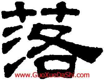 落,吳叡,書法字典